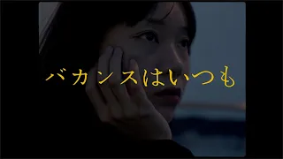 hollow me - バカンスはいつも(Official Music Video)