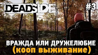 DeadSide #3 Вражда или дружелюбие (Кооп выживание - Coop Mode)