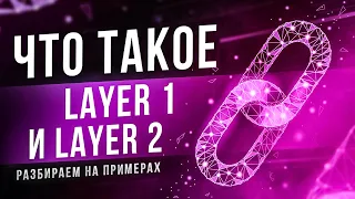 Уровни блокчейна. Что такое Layer 1 и Layer 2?