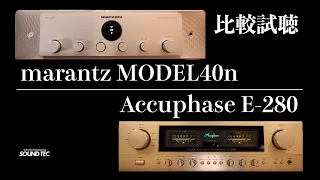 徹底比較!!!marantz MODEL40n/Accuphase E-280【山口県のオーディオ/ホームシアター/SONYの専門店サウンドテック】