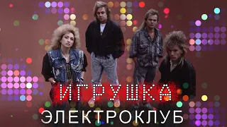 Электроклуб - Игрушка (Альбом 1990) | Русская музыка