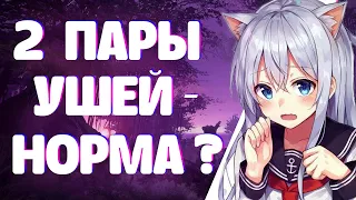 Две пары ушей у неко-тян - это Нормально?