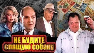 НЕ БУДИТЕ СПЯЩУЮ СОБАКУ, комедия, криминальный, КЛАССНЫЕ ФИЛЬМЫ СССР