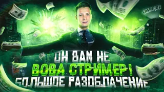 ОН ВАМ НЕ ВОВА СТРИМЕР - ГЛАВНЫЙ ТОКСИК ФРИ ФАЕР / РАЗОБЛАЧЕНИЕ FREE FIRE / СЛИВ ОТ ОТЕЦ ЕВГЕН