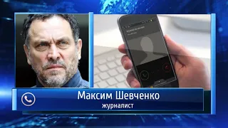 Журналист Максим Шевченко