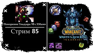 ПОКОРЕНИЕ УЛЬДУАРА 10 С ХМ ➤ СТРИМ 85 ➤ ПРЯМОЙ ЭФИР ВАРКРАФТ - ПЛАМЕГОР ➤ WORLD OF WARCRAFT CLASSIC