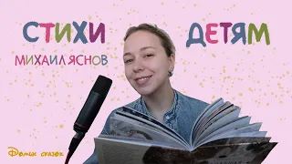 СТИХИ ДЕТЯМ | Михаил Яснов