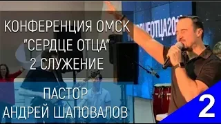 (2 служение) Андрей Шаповалов Тема "Обновлённый Ум" Конференция "Сердце Отца" Oмск