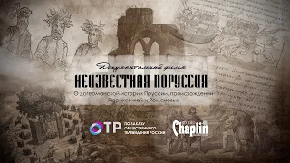 Неизвестная ПоРуссия: тайны происхождения Рюриковичей и Романовых