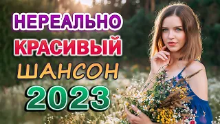 КРАСИВЫЕ ПЕСНИ 🌹 НОВАЯ ДИСКОТЕКА ШАНСОНА 🌹 САМЫЕ ШИКАРНЫЕ ХИТЫ ШАНСОНА