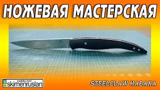 НОЖЕВАЯ МАСТЕРСКАЯ 🔪 SteelClaw Наваха