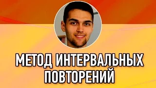 Интервальное Повторение: Как Часто И Лучше Повторять? / Кривая Эббингауза / Тренировка памяти