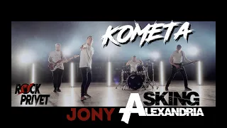 Jony / Asking Alexandria - Комета (Cover by ROCK PRIVET)