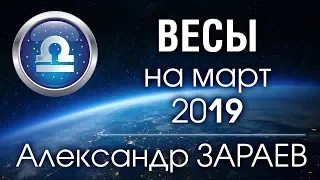 ВЕСЫ - Астропрогноз на МАРТ 2019 года от Александра ЗАРАЕВА