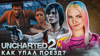 КТО УРОНИЛ ПОЕЗД в ПРОПАСТЬ? ► Uncharted 2: Among Thieves #5