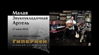 Малая Звукоукладочная Артель. "Гиперион", 27.07.18