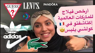 أرخص مكان للماركات العالمية😍 إكتشفتو أثمنة صادمة في ليون الفرنسية كولشي يلبس الماركة 😍✨