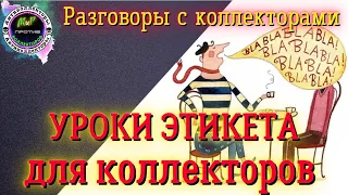 УРОКИ ЭТИКЕТА для коллекторов/Разговоры с коллекторами/МБА Финансы/Эверест/Кредиттер/КЭФ