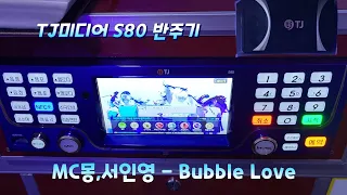 TJ반주곡 S80반주기 MC몽,서인영 - Bubble Love (곡번호 32309)