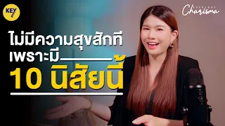 ไม่มีความสุขสักทีเพราะมี "10 นิสัยนี้รึเปล่านะ"| Everyday Charisma EP. 8