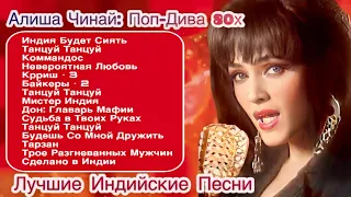 Алиша Чинай 💖 Alisha Chinai | Индийские Песни | Индийские Песни Из Фильмов | Лучшие Индийские Песни