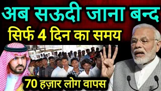 अब सऊदी जाना बन्द | सिर्फ 4 दिन का समय | 70 हज़ार लोग वापस #saudinews #indianinarab #theziavlog