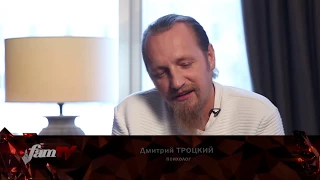 СТОИТ ЛИ ОБРАЩАТЬСЯ К ХИРОМАНТАМ?  Интервью Дмитрия Троцкого каналу FamTV. Часть 1