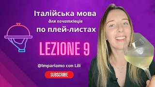 ЯК ЗАМОВЛЯТИ В РЕСТОРАНІ! Італійська мова для українців. Italiano для початківців #італійськазнуля