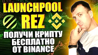 Получаем токены Renzo (REZ) бесплатно. Новый лаунчпул на Binance