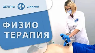 📌 Физиотерапия: виды процедур и эффективность выполнения. Физиотерапия видео. Дикуль. 18+