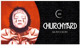 [AURORA на русском] Churchyard - Mihai