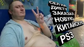 VLOG" Сел на диету 🐷 Заказал ретро игрового монстра Китайскую PS3 на новом мощном процессоре 🎮