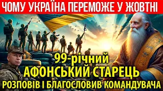 ЧОМУ УКРАЇНА ПЕРЕМОЖЕ У ЧЕРВНІ? 99-річний Афонський Старець Даниїл розповів Пророчі ВИДІННЯ