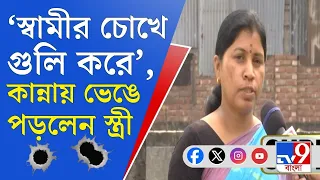 Sandeshkhali News: 'স্বামীকে ৮টি গুলি করে...', শাহজাহান প্রসঙ্গে বলতে গিয়ে কান্নায় ভেঙে পড়লেন মহিলা