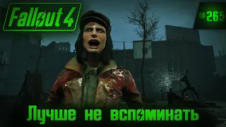 Fallout 4 на 100% №265: Лучше не вспоминать (Подробное прохождение).