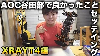 【AOC/保存版】谷田部アリーナセッティング完全公開動画!! XRAY T4 2019 編