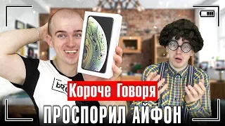 КОРОЧЕ ГОВОРЯ, ПРОСПОРИЛ АЙФОН / КОРОЧЕ ГОВОРЯ, НОВЫЙ IPHONE XS