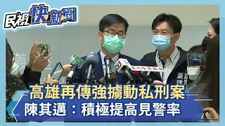 快新聞／高雄再傳強擄動私刑案 陳其邁：積極提高見警率－民視新聞