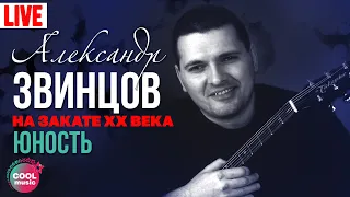 Александр Звинцов - Юность (Концерт На закате XX века)