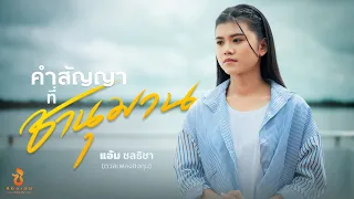 คำสัญญาที่.. ชานุมาน - แอ้ม ชลธิชา (ดวลเพลงชิงทุน) : ซองเดอ【Official MV】