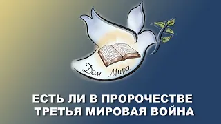 ЕСТЬ ЛИ В ПРОРОЧЕСТВЕ ТРЕТЬЯ МИРОВАЯ ВОЙНА? Александр Болотников