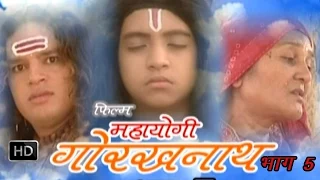 Mahayogi Gorakhnath Episode 5 || महायोगी गोरखनाथ भाग 5 || Hindi Full Movies