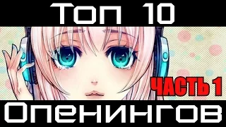 Топ 10 Опенингов в Аниме. Часть первая