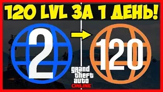 120 LVL ЗА 1 ДЕНЬ! | САМЫЙ БЫСТРЫЙ СПОСОБ ПОДНЯТЬ УРОВЕНЬ В GTA 5 ONLINE | Патч 1.40