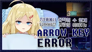 【Arrow Key Error】 엄청 오랜만의 공포 게임!!!! 침대에서 움직일 수 없게 되어버렸다?! 과연 어떤 게임일지 기대기대...!!!