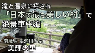 【くるま旅】滝と温泉に癒され「日本で最も美しい村」で絶景車中泊 ＃１１６