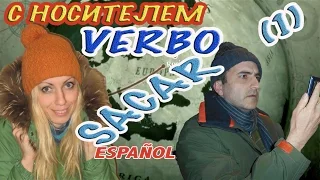 ИСПАНСКИЙ ЯЗЫК. Глагол SACAR (Часть 1) - как использовать на практике? Verbo 8.