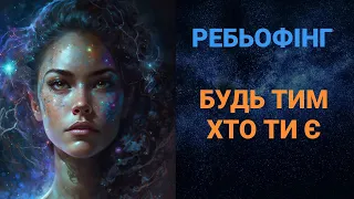 Ребьофінг, 20 жовтня, 2023 (Будь тим хто ти є)