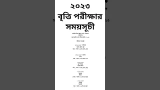 চতুর্থ শ্রেণি, বৃত্তি পরীক্ষা রুটিন 2023, britti exam routine /class 4 britti pariksha 2023 routine