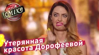 Утерянная красота Дорофеевой - Николь Кидман | Лига Смеха 4 сезон